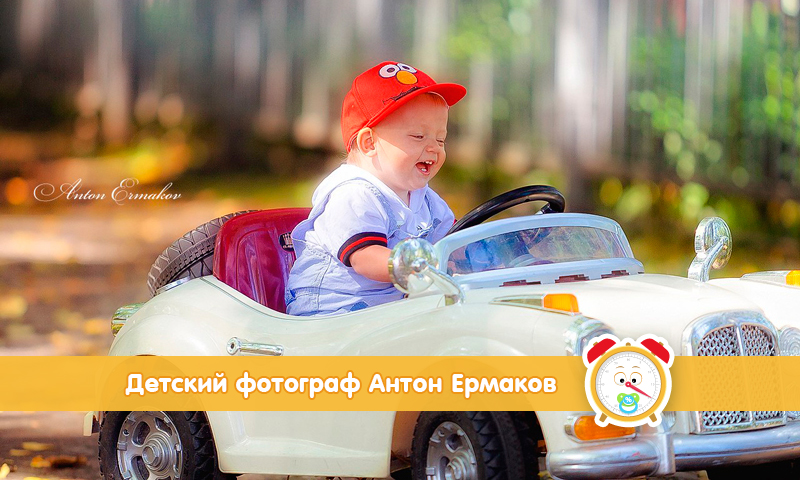Профессиональный детский фотограф Антон Ермаков в Санкт-Петербурге