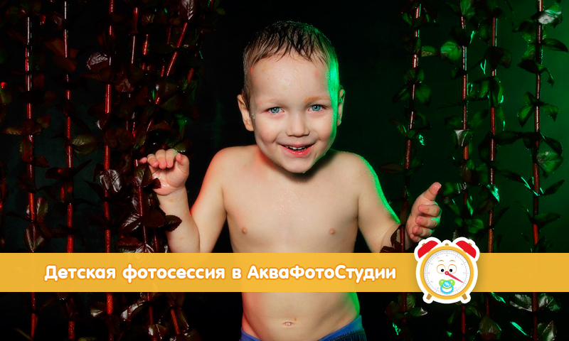 Детская фотосессия в АкваФотоСтудии