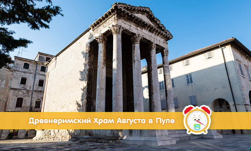 Древнеримский Храм Августа в городе Пула (Хорватия)