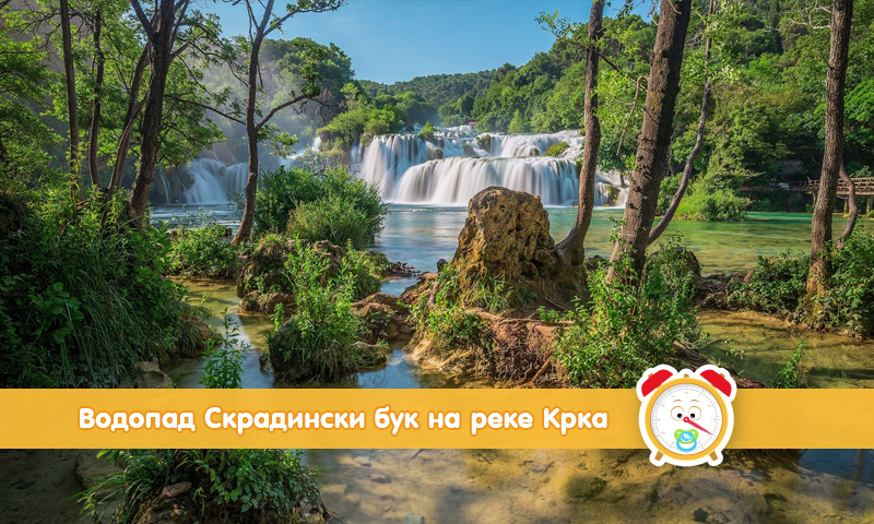 Самый длинный водо­пад на реке Крка (Хорватия) - Скрадински бук