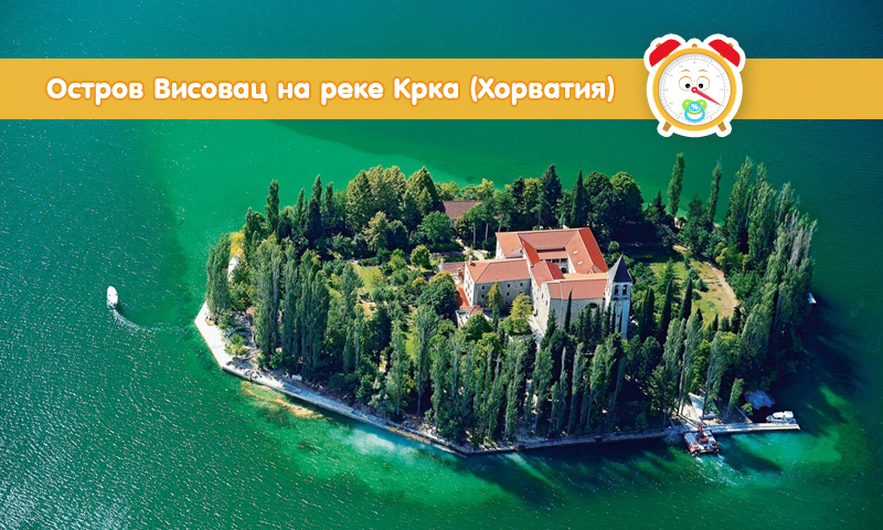 Остров Висовац на реке Крка (Хорватия)