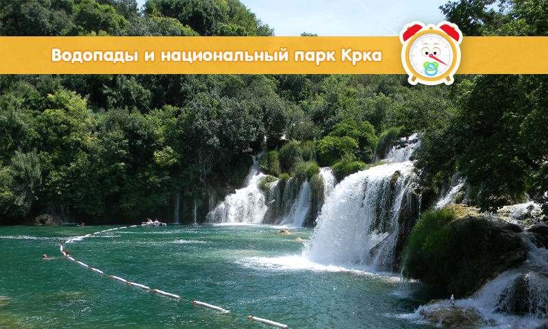 Водопады и национальный парк Крка (Хорватия)