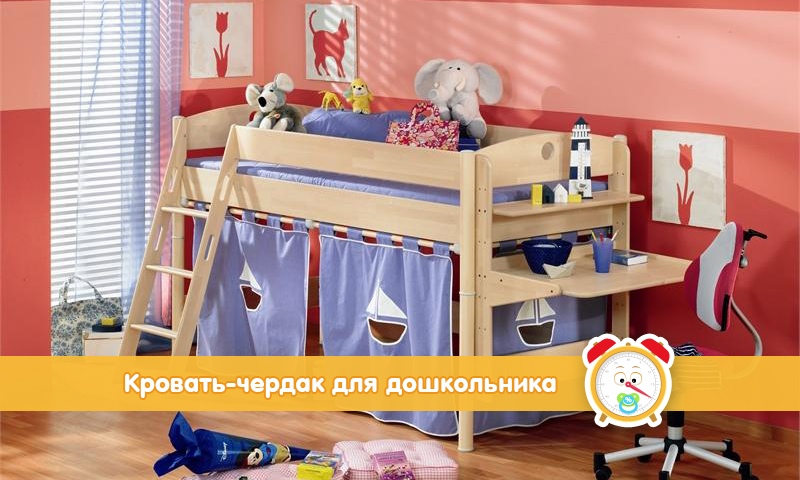 Кровать-чердак для ребенка-дошкольника