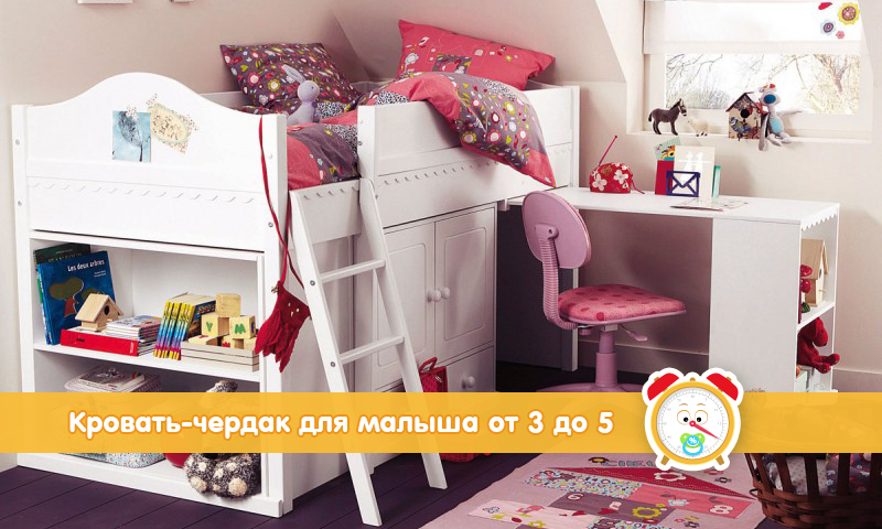 Детская кровать чердак от 3 до 5 лет