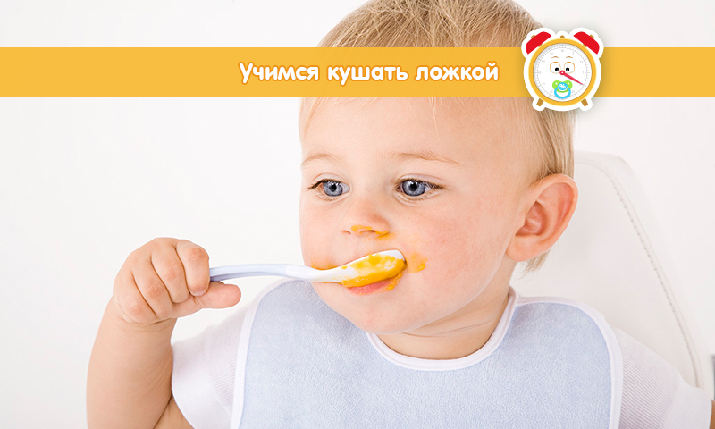 Важные этапы, когда ребенок кушает самостоятельно