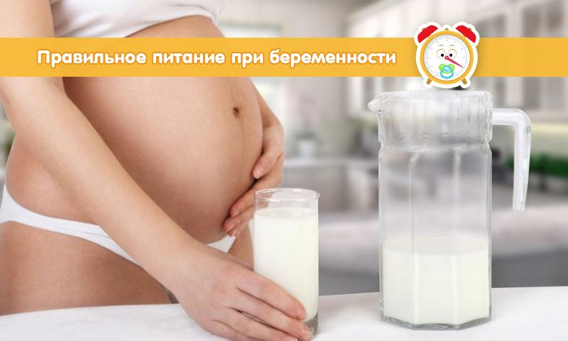 Молоко при беременности и другие молочные продукты