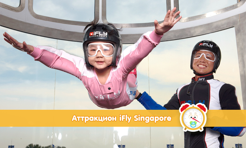 Сингапур для детей - iFly Singapore