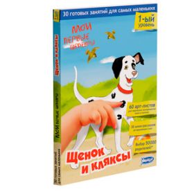 Мои первые шедевры. Щенок и кляксы Умница